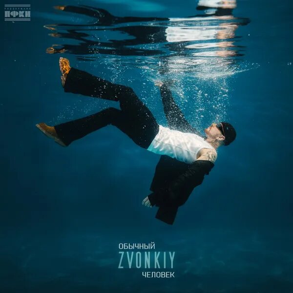 Обычный человек