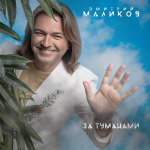 Дмитрий Маликов-Когда-нибудь