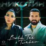 Bahh Tee  &  Turken-Никотин