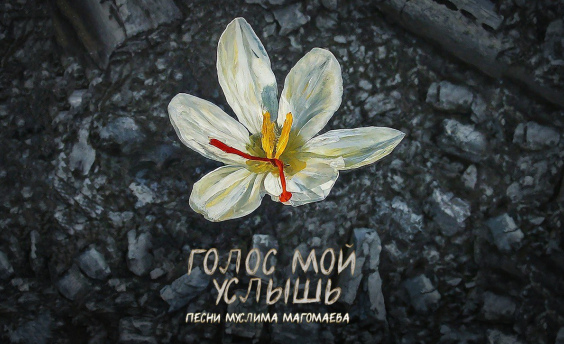 Артисты выпустили альбом в честь Муслима Магомаева «Голос мой услышь»