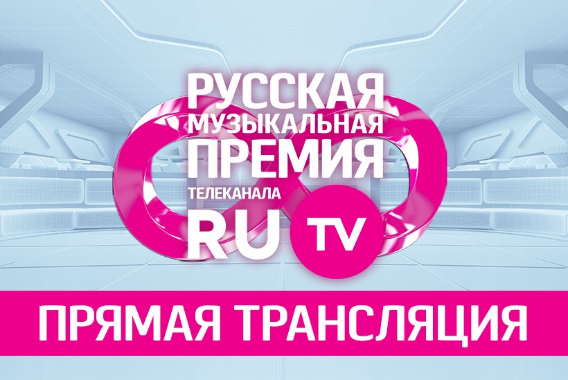 Прямой эфир канала ru tv