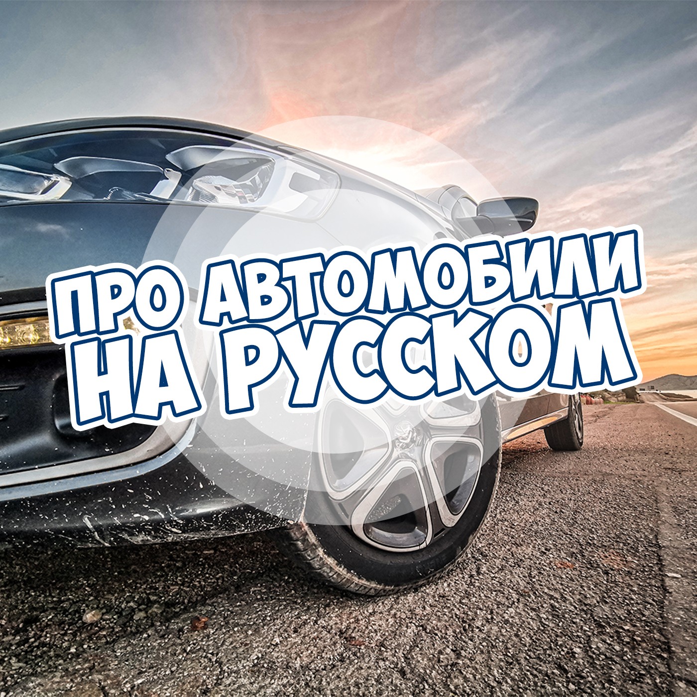 Статусы про автомобили